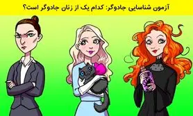 تست هوش | فقط یه باهوش واقعی تو 5 ثانیه جادوگر و شناسایی میکنه