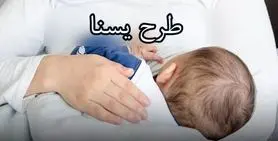 خبر خوش سخنگوی دولت درباره طرح یسنا | واریز 1.5 میلیون تومانی نوبت جدید یارانه مادران و کودکان