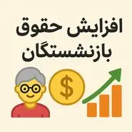 اعلام حداقل حقوق بازنشستگان تامین اجتماعی برای سال ۱۴۰۵
