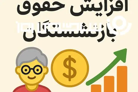 دولت پای کار بازنشستگان آمد؛ اصلاح حقوق بازنشستگان در دستور کار قرار گرفت 