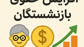  افزایش مبلغ ثابت ۱۰ میلیون تومان به حقوق بازنشستگان | افزایش حداقل ۱۳ میلیون تومانی حقوق بازنشستگان با فرمول جدید