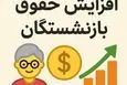 طرح جدید افزایش پلکانی حقوق بازنشستگان | افزایش مرحله به مرحله حقوق بازنشستگان تامین اجتماعی کلید خورد