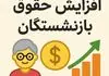  افزایش ۲۵ تا ۳۵ درصدی حقوق بازنشستگان با طرح جدید رسما تایید شد |  واریزی ماهانه جدید با حقوق بازنشستگان + رقم