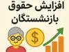 طرح جدید افزایش پلکانی حقوق بازنشستگان | افزایش مرحله به مرحله حقوق بازنشستگان تامین اجتماعی کلید خورد