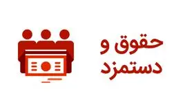 خبر خوش درباره افزایش حقوق‌؛  چراغ سبز مجلس به افزایش حقوق ۵۰ درصدی کارگران و کارمندان و فرهنگیان