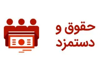 خبر خوش برای حداقل بگیران؛ جزییات افزایش حقوق سال 1405