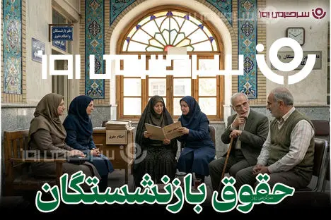 اعلام رسمی تغییرات فیش حقوقی بازنشستگان تامین اجتماعی در 1405 | جزییات افزایش حقوق بازنشستگان تامین اجتماعی در فروردین ماه