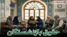 شرایط جدید پرداخت کمک هزینه عائله مندی به بازنشستگان