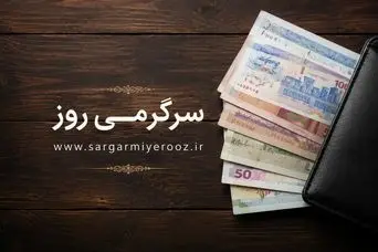 واریزی نقدی دولت برای یارانه بگیران | پرداخت یارانه نقدی 5 میلیون تومانی به حساب سرپرستان 