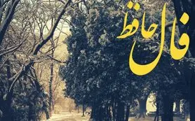 فال حافظ امروز سه شنبه 28 بهمن ماه؛ قاصد خوش‌خبر از راه رسید