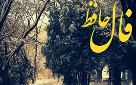 فال حافظ امروز شنبه 4 بهمن  ماه؛ به مرادت خواهی رسید تو از تمام رقیبان برتر هستی ولی مراقب باش که یاد خدا را از دل خارج نکنی