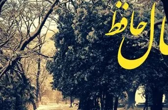 فال حافظ امروز سه شنبه 28 بهمن ماه؛ قاصد خوش‌خبر از راه رسید