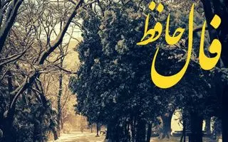 فال حافظ امروز شنبه 4 بهمن  ماه؛ به مرادت خواهی رسید تو از تمام رقیبان برتر هستی ولی مراقب باش که یاد خدا را از دل خارج نکنی