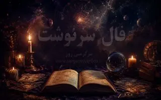 فال امروز | فال سرنوشت امروز شنبه 9 خرداد ماه
