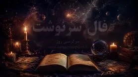فال سرنوشت امروز | فال سرنوشت روزانه دوشنبه 4 خرداد ماه