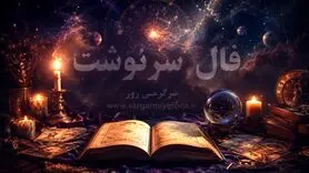 فال امروز | فال سرنوشت امروز شنبه 9 خرداد ماه