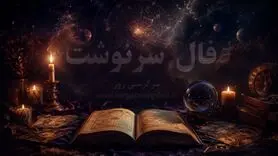 فال امروز | فال سرنوشت امروز شنبه 9 خرداد ماه