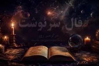 فال سرنوشت امروز دوشنبه ۲ شهریور ۱۴۰۵ | تصمیم‌های به‌موقع، بازنگری تعهدها و مسیرهای قابل‌دوام