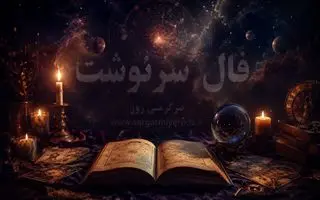 فال امروز | فال سرنوشت امروز شنبه 9 خرداد ماه