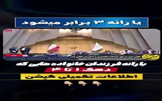 عیدی ویژه مجلس به یارانه بگیران؛ افزایش رقم یارانه نقدی به نفری 1 میلیو و 200 هزار تومان