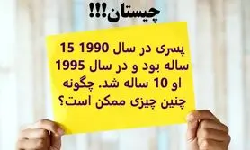 تست هوش | پسری در سال 1990 15 ساله بود و در سال 1995 او 10 ساله شد، چگونه چنین چیزی ممکن است؟