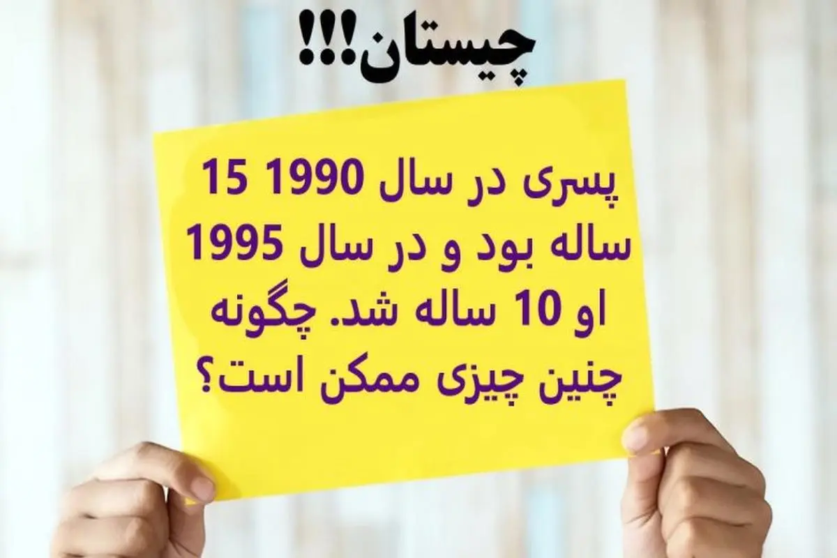 تست هوش | پسری در سال 1990 15 ساله بود و در سال 1995 او 10 ساله شد، چگونه چنین چیزی ممکن است؟