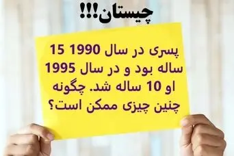 تست هوش | پسری در سال 1990 15 ساله بود و در سال 1995 او 10 ساله شد، چگونه چنین چیزی ممکن است؟