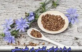  جدی بگیرید/ با این گیاه1500 بیماری را از بدن بیرون کنید 