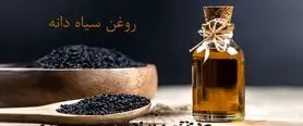  این دانه 320 بیماری را بدون آن که بدانید از بدن دور می ریزد | 100 سال بدون مریضی + درمان قند و فشار خون 