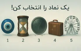 بازی ذهنی  : یک نماد را انتخاب کنید تا بفهمی چقدر درگیر چرخه تکراری!