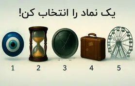 بازی ذهنی  : یک نماد را انتخاب کنید تا بفهمی چقدر درگیر چرخه تکراری!