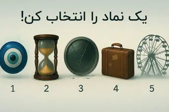 بازی ذهنی  : یک نماد را انتخاب کنید تا بفهمی چقدر درگیر چرخه تکراری!