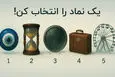 بازی ذهنی  : یک نماد را انتخاب کنید تا بفهمی چقدر درگیر چرخه تکراری!