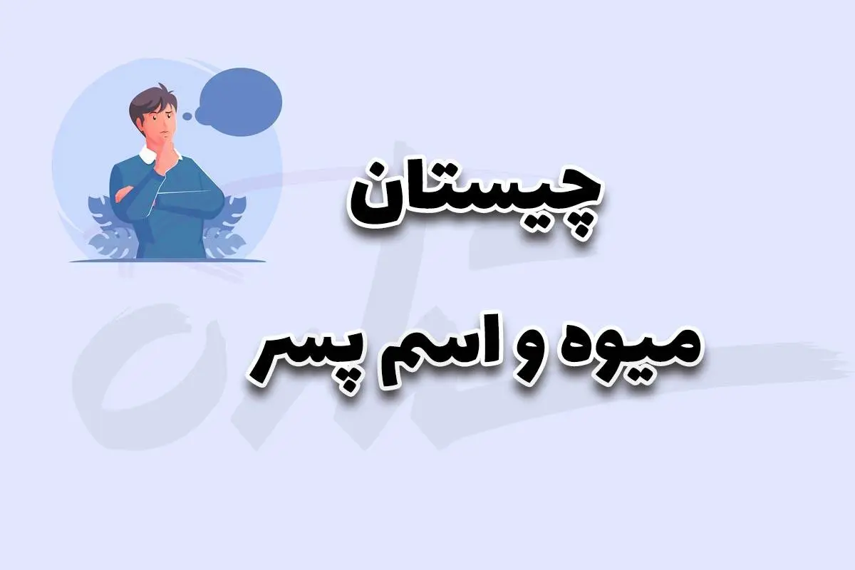 چیستان روز | آن چه میوه‌ای است که نامی پسرانه در آن پنهان شده است؟