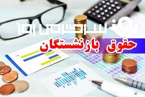 برنامه زمانی جدید واریز حقوق بازنشستگان تأمین اجتماعی منتشر شد | کمک هزینه جدید دولت به حقوق بازنشستگان این ماه اضافه شد