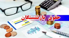 انتشار جدول جدید واریز حقوق بازنشستگان در خرداد ماه | زمان بندی واریز حقوق بازنشستگان با معیار جدید طبق جدول زیر