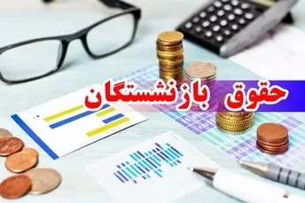 انتشار جدول اولیه واریز حقوق بازنشستگان بر اساس حروف الفبا | افزایش رقم واریزی های بازنشستگان در آذر ماه تایید شد