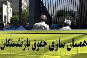 فوری/واریز مطالبات همسان سازی حقوق بازنشستگان بعد از تعطیلات | پرداخت باقی مانده همسان سازی حقوق بازنشستگان