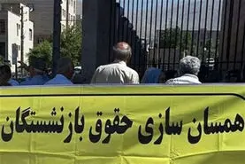 فوری/واریز مطالبات همسان سازی حقوق بازنشستگان بعد از تعطیلات | پرداخت باقی مانده همسان سازی حقوق بازنشستگان