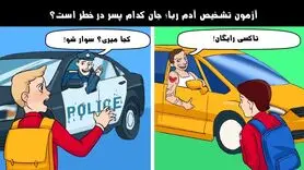 تست هوش | اگه خیلی کارآگاهی بگو آدم ربا کیه؟