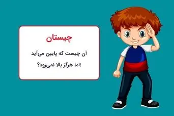 چیستان روز: آن چیست که پایین می‌ آید اما هرگز بالا نمی‌رود؟!