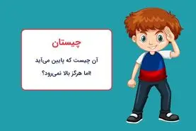 چیستان روز: آن چیست که پایین می‌ آید اما هرگز بالا نمی‌رود؟!