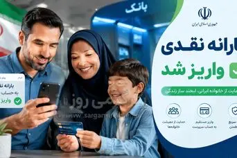 فوری؛ واریز زودهنگام یارانه نقدی اردیبهشت ماه | سرپرستان حسابشان را چک کنند