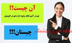 چیستان روز | چیزی است که هم در آشپزخانه وجود دارد هم اتومبیل!