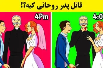 بازی فکری: فقط اونایی که هوش پوآرو دارن میتونن تو 6 ثانیه قاتل پدر روحانی رو شناسایی کنند!