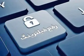 فوری/ خبر خوش دولت درباره رفع فیلتر اینترنت | سیگنال جدید دولت درباره اتصال تلگرام و اینترنت امروز شنبه 26 اردیبهشت