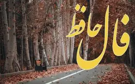 فال حافظ روزانه دوشنبه ۲۴ آذر ؛  روزی حلال و سخاوتمندانه با لطف الهی شامل حال شما شد
