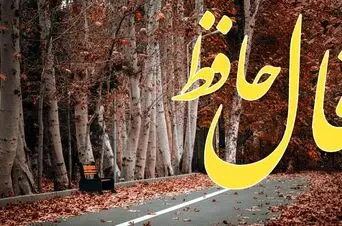 فال حافظ روزانه دوشنبه ۲۴ آذر ؛  روزی حلال و سخاوتمندانه با لطف الهی شامل حال شما شد