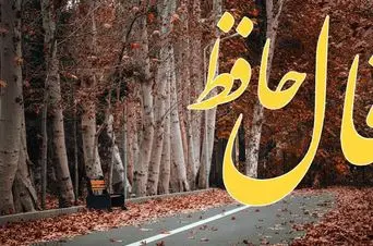 فال حافظ روزانه دوشنبه ۲۶ آبان ؛  مدتهاست در انتظار تحولی مثبت در زندگی خود هستی لبخند بزن که خواسته ات بر آورده شد