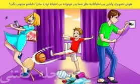 تست هوش | به نظر شما پدر یا مادر این بچه بی احتیاط تره؟ | با دلیل جواب بدید